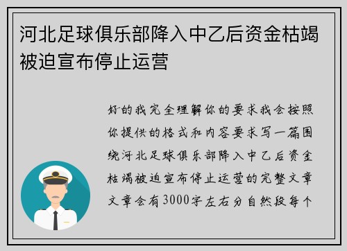 河北足球俱乐部降入中乙后资金枯竭被迫宣布停止运营