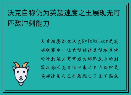 沃克自称仍为英超速度之王展现无可匹敌冲刺能力
