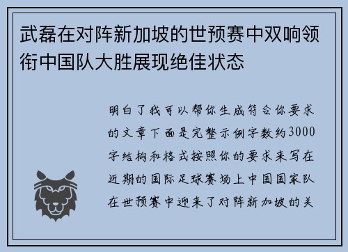 武磊在对阵新加坡的世预赛中双响领衔中国队大胜展现绝佳状态