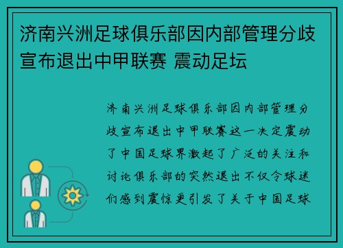 济南兴洲足球俱乐部因内部管理分歧宣布退出中甲联赛 震动足坛