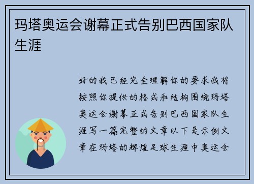 玛塔奥运会谢幕正式告别巴西国家队生涯