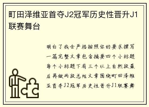 町田泽维亚首夺J2冠军历史性晋升J1联赛舞台