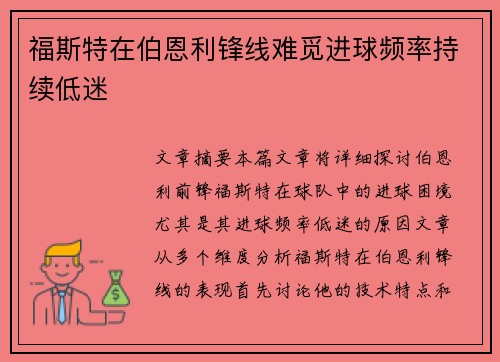 福斯特在伯恩利锋线难觅进球频率持续低迷