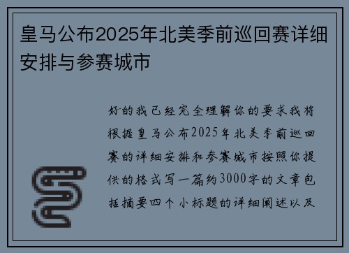 皇马公布2025年北美季前巡回赛详细安排与参赛城市