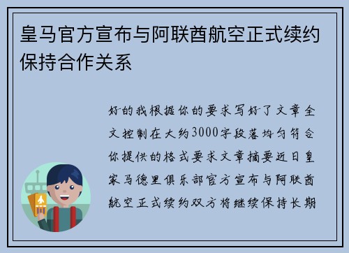 皇马官方宣布与阿联酋航空正式续约保持合作关系