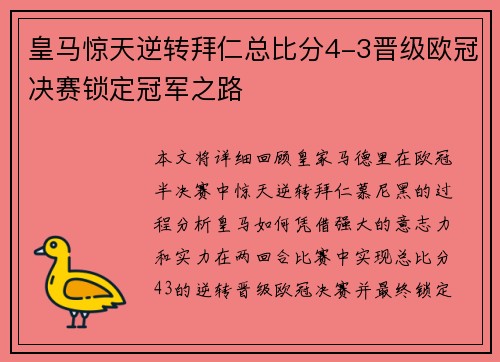 皇马惊天逆转拜仁总比分4-3晋级欧冠决赛锁定冠军之路