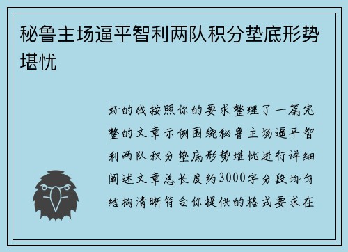 秘鲁主场逼平智利两队积分垫底形势堪忧