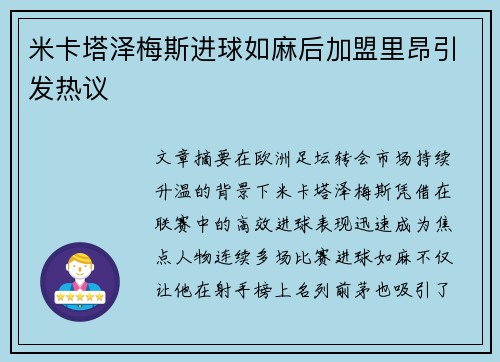 米卡塔泽梅斯进球如麻后加盟里昂引发热议
