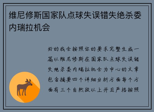 维尼修斯国家队点球失误错失绝杀委内瑞拉机会 维尼修斯国家队点球失误错失绝杀委内瑞拉机会