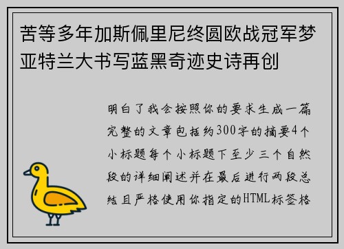 苦等多年加斯佩里尼终圆欧战冠军梦亚特兰大书写蓝黑奇迹史诗再创