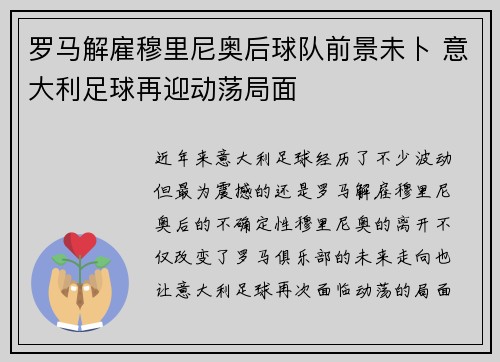罗马解雇穆里尼奥后球队前景未卜 意大利足球再迎动荡局面