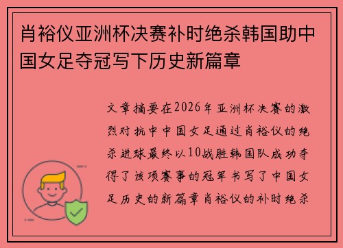 肖裕仪亚洲杯决赛补时绝杀韩国助中国女足夺冠写下历史新篇章