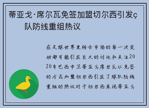 蒂亚戈·席尔瓦免签加盟切尔西引发球队防线重组热议