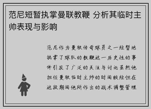 范尼短暂执掌曼联教鞭 分析其临时主帅表现与影响