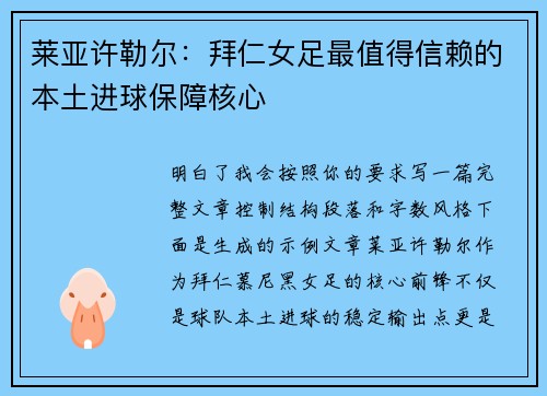 莱亚许勒尔：拜仁女足最值得信赖的本土进球保障核心
