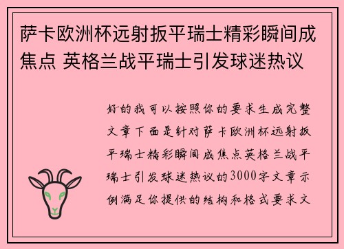 萨卡欧洲杯远射扳平瑞士精彩瞬间成焦点 英格兰战平瑞士引发球迷热议
