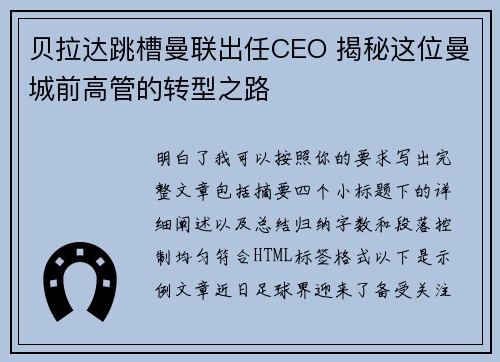 贝拉达跳槽曼联出任CEO 揭秘这位曼城前高管的转型之路