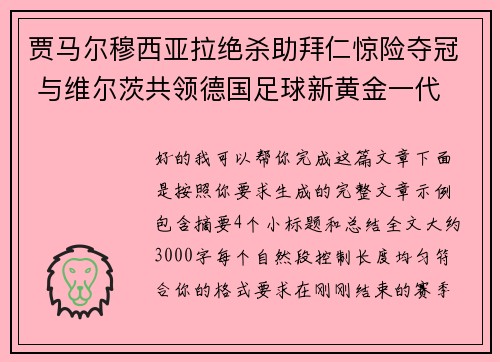 贾马尔穆西亚拉绝杀助拜仁惊险夺冠 与维尔茨共领德国足球新黄金一代
