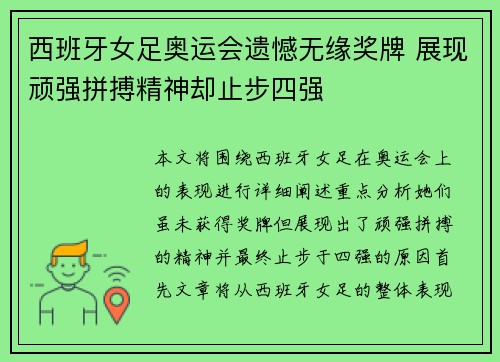 西班牙女足奥运会遗憾无缘奖牌 展现顽强拼搏精神却止步四强