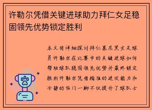 许勒尔凭借关键进球助力拜仁女足稳固领先优势锁定胜利