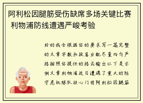 阿利松因腿筋受伤缺席多场关键比赛 利物浦防线遭遇严峻考验