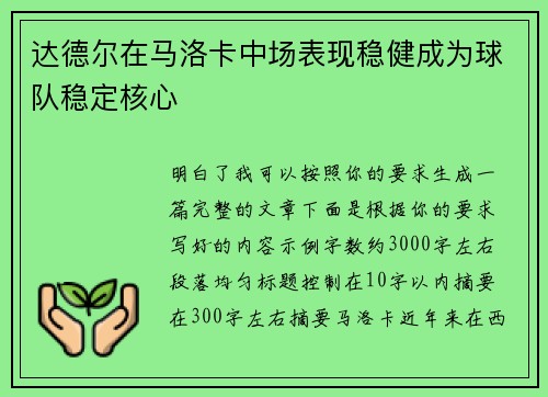 达德尔在马洛卡中场表现稳健成为球队稳定核心 达德尔在马洛卡中场表现稳健成为球队稳定核心