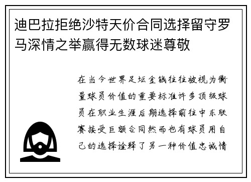 迪巴拉拒绝沙特天价合同选择留守罗马深情之举赢得无数球迷尊敬