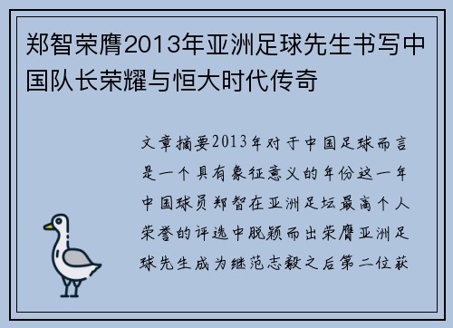 郑智荣膺2013年亚洲足球先生书写中国队长荣耀与恒大时代传奇