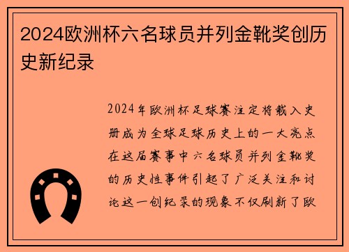 2024欧洲杯六名球员并列金靴奖创历史新纪录