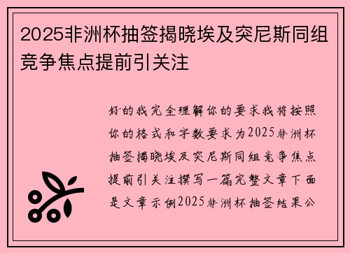 2025非洲杯抽签揭晓埃及突尼斯同组竞争焦点提前引关注