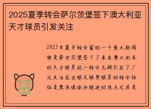 2025夏季转会萨尔茨堡签下澳大利亚天才球员引发关注