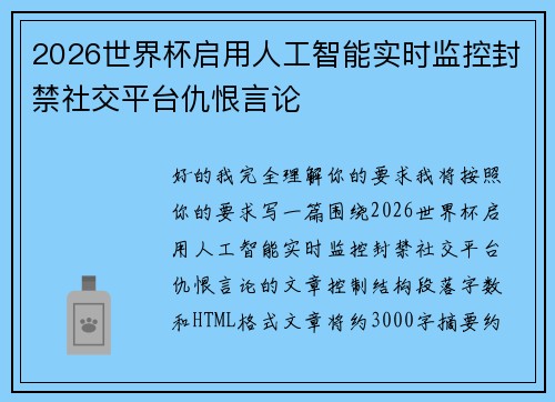 2026世界杯启用人工智能实时监控封禁社交平台仇恨言论