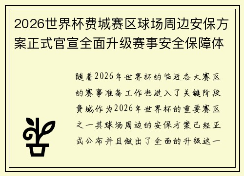 2026世界杯费城赛区球场周边安保方案正式官宣全面升级赛事安全保障体系 2026世界杯费城赛区球场周边安保方案正式官宣全面升级赛事安全保障体系