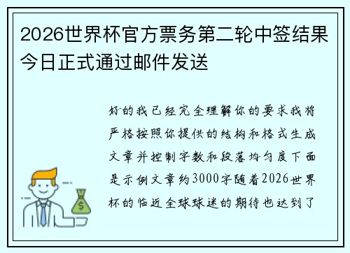 2026世界杯官方票务第二轮中签结果今日正式通过邮件发送 2026世界杯官方票务第二轮中签结果今日正式通过邮件发送