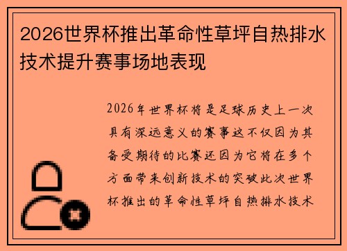 2026世界杯推出革命性草坪自热排水技术提升赛事场地表现 2026世界杯推出革命性草坪自热排水技术提升赛事场地表现