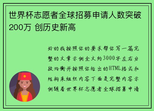世界杯志愿者全球招募申请人数突破200万 创历史新高 世界杯志愿者全球招募申请人数突破200万 创历史新高
