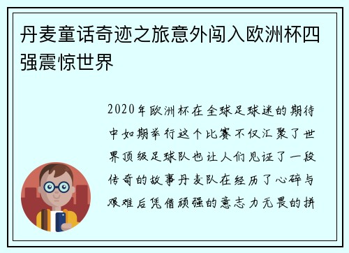 丹麦童话奇迹之旅意外闯入欧洲杯四强震惊世界