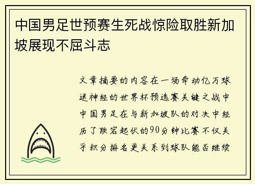 中国男足世预赛生死战惊险取胜新加坡展现不屈斗志 中国男足世预赛生死战惊险取胜新加坡展现不屈斗志