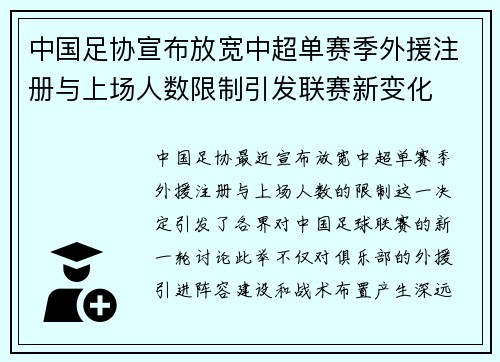 中国足协宣布放宽中超单赛季外援注册与上场人数限制引发联赛新变化 中国足协宣布放宽中超单赛季外援注册与上场人数限制引发联赛新变化
