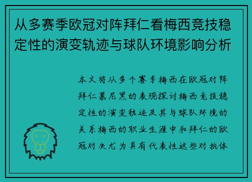 从多赛季欧冠对阵拜仁看梅西竞技稳定性的演变轨迹与球队环境影响分析