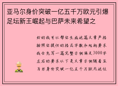 亚马尔身价突破一亿五千万欧元引爆足坛新王崛起与巴萨未来希望之