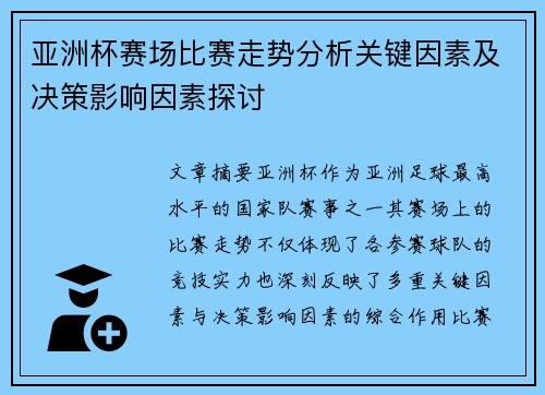 亚洲杯赛场比赛走势分析关键因素及决策影响因素探讨