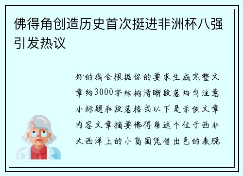 佛得角创造历史首次挺进非洲杯八强引发热议