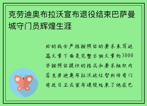 克劳迪奥布拉沃宣布退役结束巴萨曼城守门员辉煌生涯