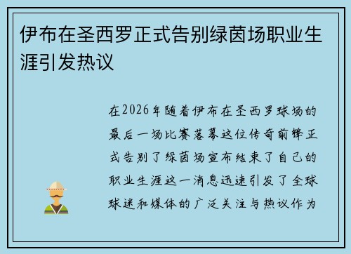 伊布在圣西罗正式告别绿茵场职业生涯引发热议