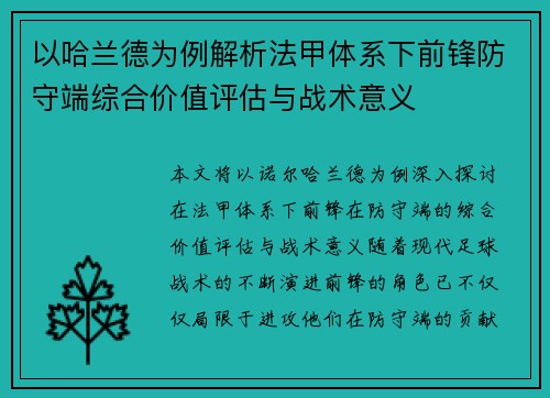 以哈兰德为例解析法甲体系下前锋防守端综合价值评估与战术意义