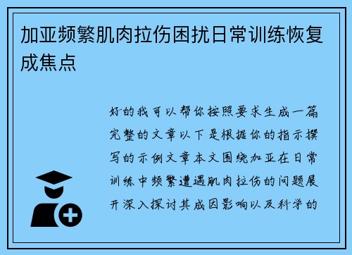 加亚频繁肌肉拉伤困扰日常训练恢复成焦点