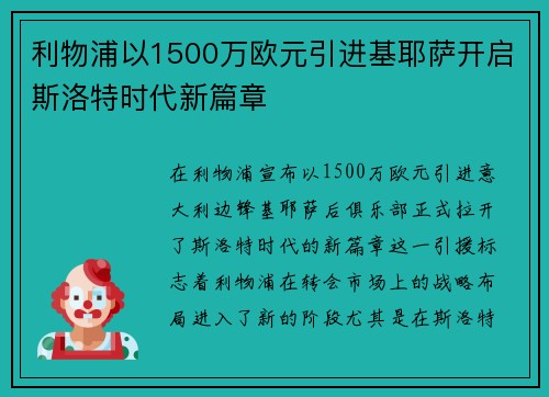 利物浦以1500万欧元引进基耶萨开启斯洛特时代新篇章