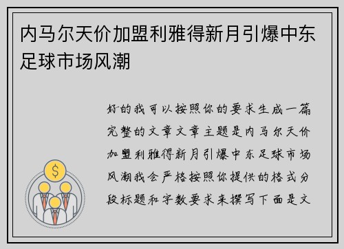 内马尔天价加盟利雅得新月引爆中东足球市场风潮