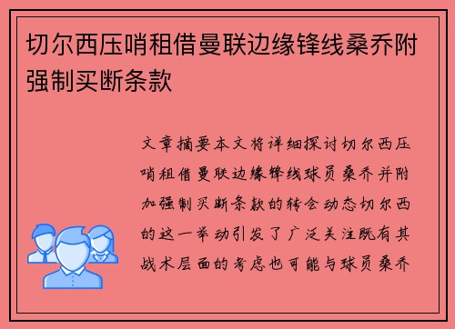 切尔西压哨租借曼联边缘锋线桑乔附强制买断条款